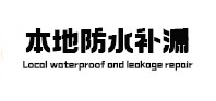 百色市本地防水（中讯网）